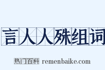 言人人殊组词是什么意思的图片